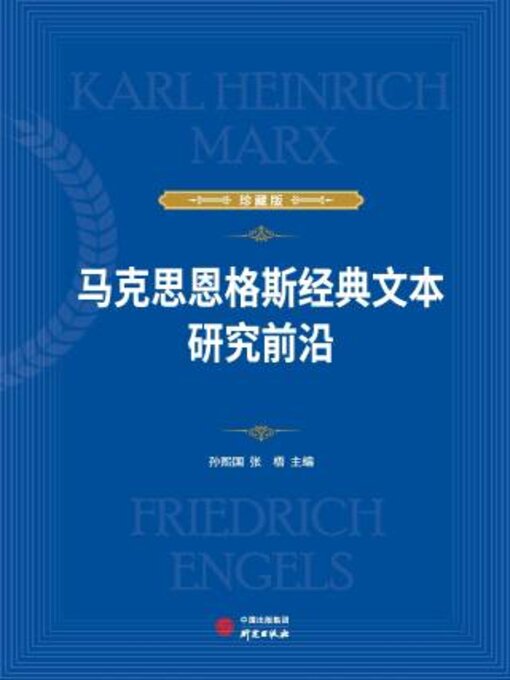 Cover image for 马克思恩格斯经典文本研究前沿